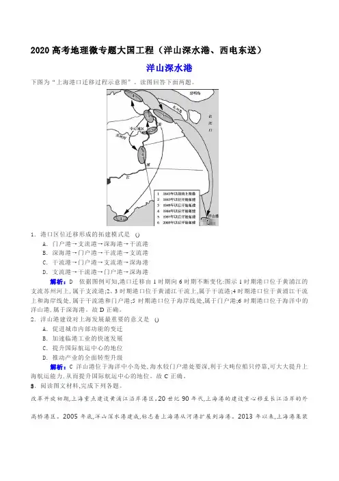 2020高考地理微专题大国工程(洋山深水港、西电东送)