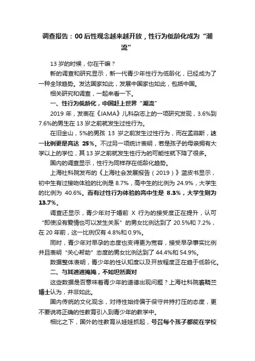 调查报告：00后性观念越来越开放，性行为低龄化成为“潮流”