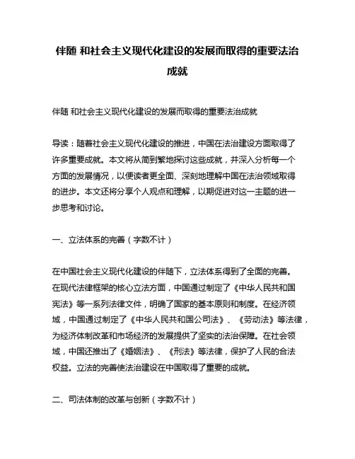 伴随 和社会主义现代化建设的发展而取得的重要法治成就
