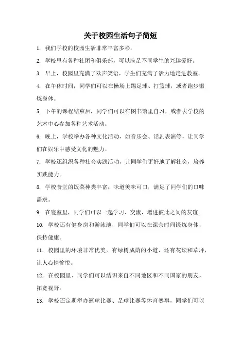 关于校园生活句子简短
