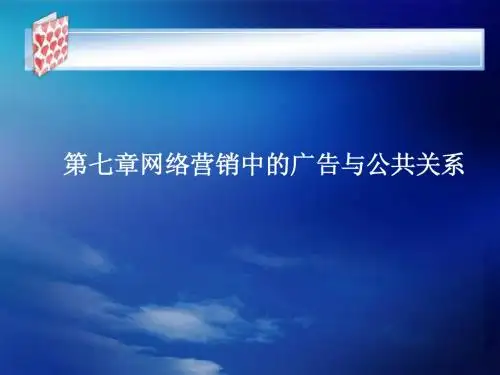 网络营销第七章