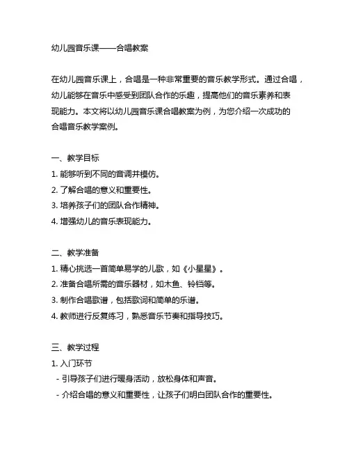 幼儿园音乐课——合唱教案：集体合唱音乐教学案例