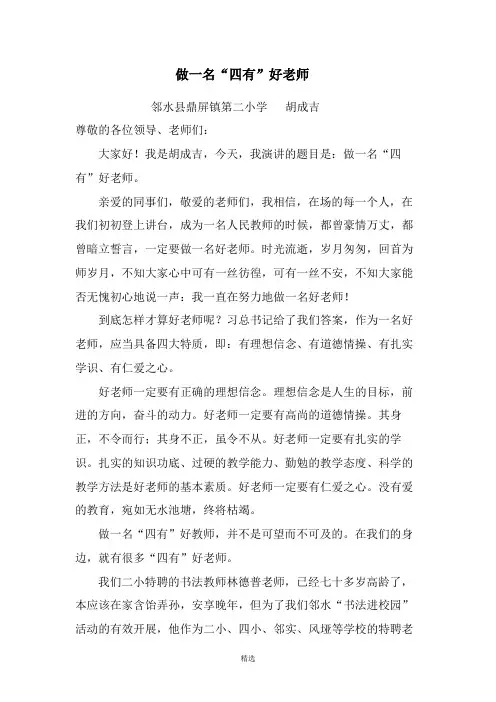 《做一名“四有”好老师》演讲稿