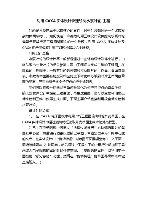 利用CAXA实体设计快速绘制水泵叶轮-工程