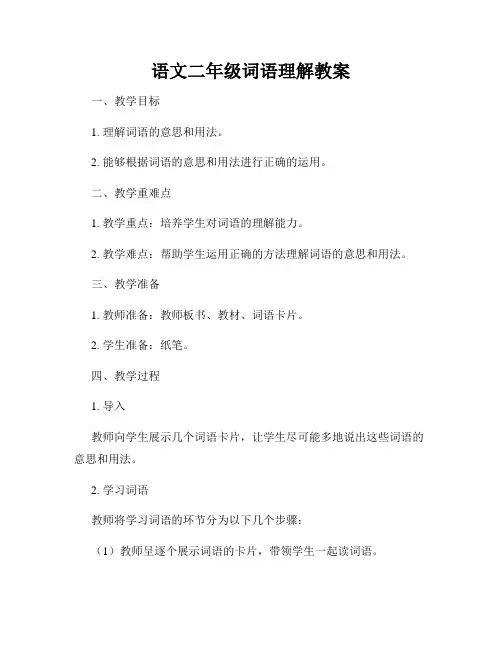 语文二年级词语理解教案