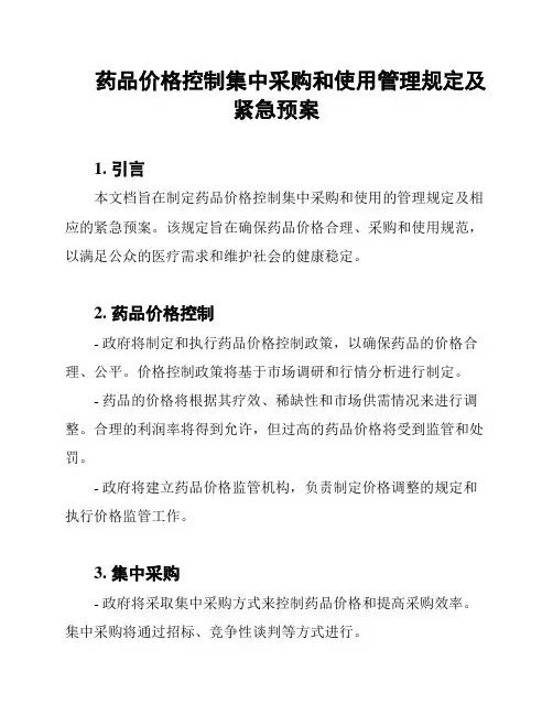 药品价格控制集中采购和使用管理规定及紧急预案