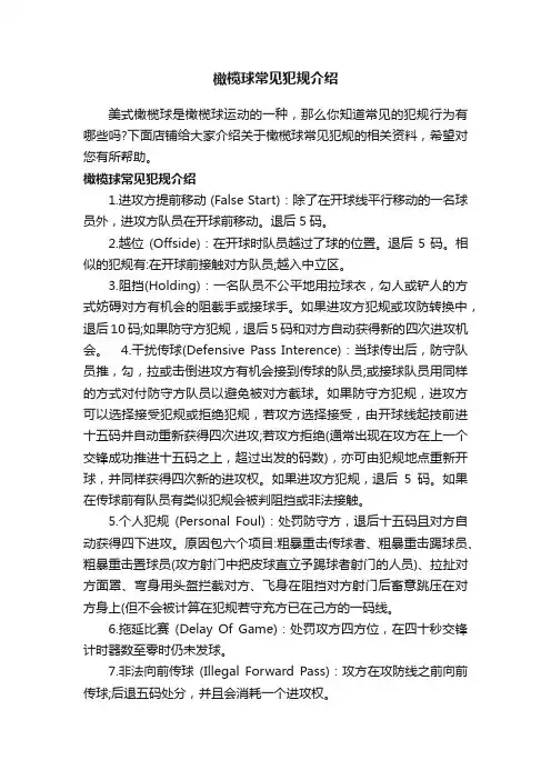 橄榄球常见犯规介绍
