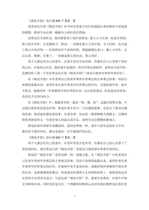 《朝花夕拾》读后感600字初中6篇