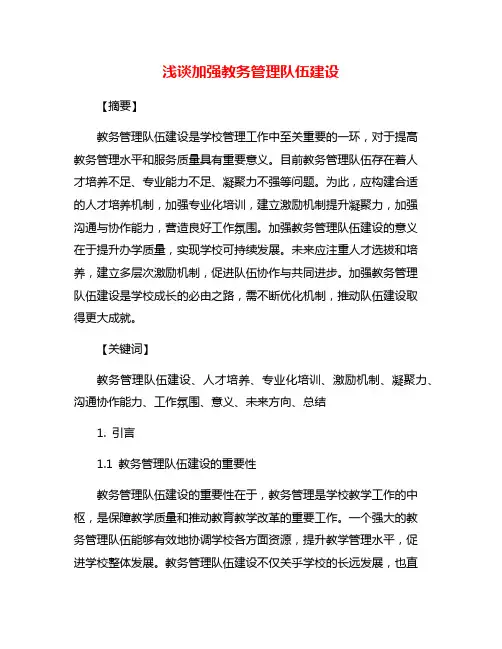 浅谈加强教务管理队伍建设