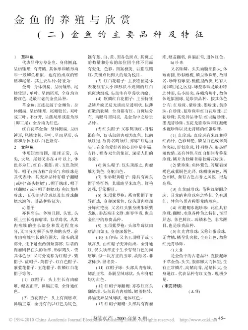 金鱼的养殖与欣赏_二_金鱼的主要品种及特征