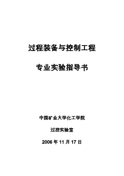 过程装备与控制工程实验讲义1