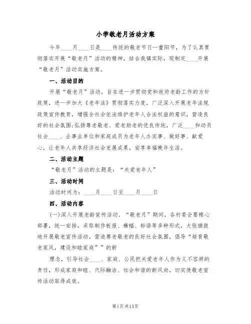 小学敬老月活动方案(6篇)