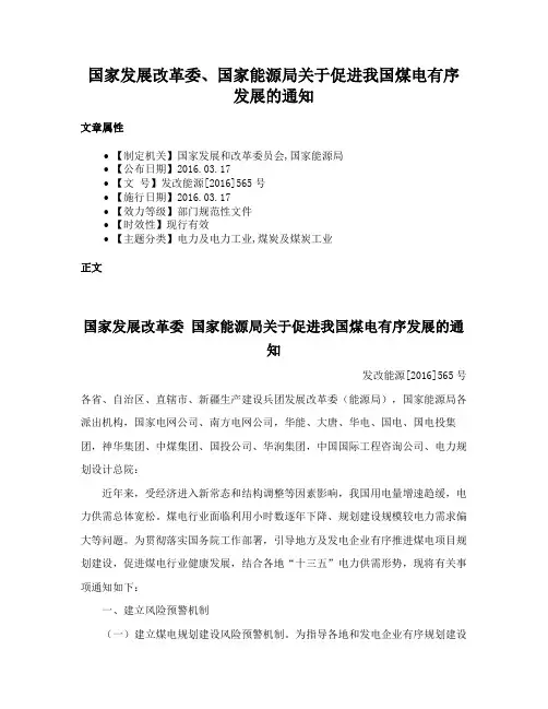 国家发展改革委、国家能源局关于促进我国煤电有序发展的通知