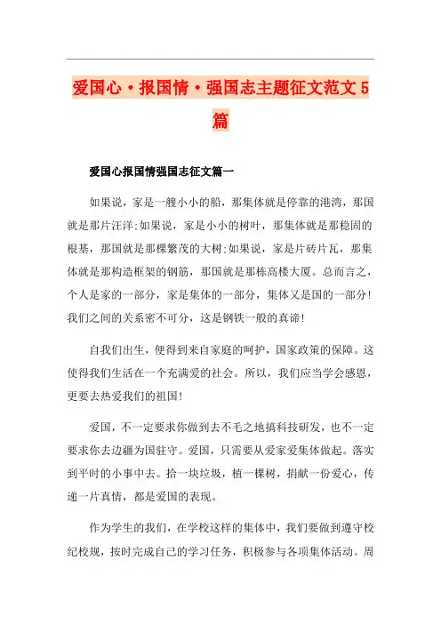 爱国心·报国情·强国志主题征文范文5篇
