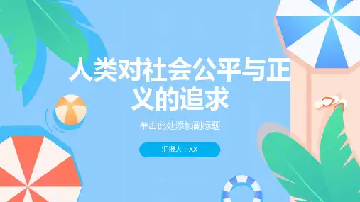 人类对社会公平与正义的追求