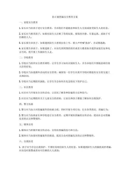 防止被拐骗安全教育方案