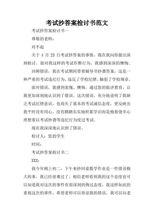 考试抄答案检讨书范文