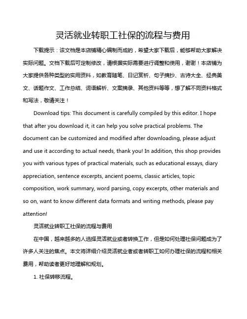 灵活就业转职工社保的流程与费用