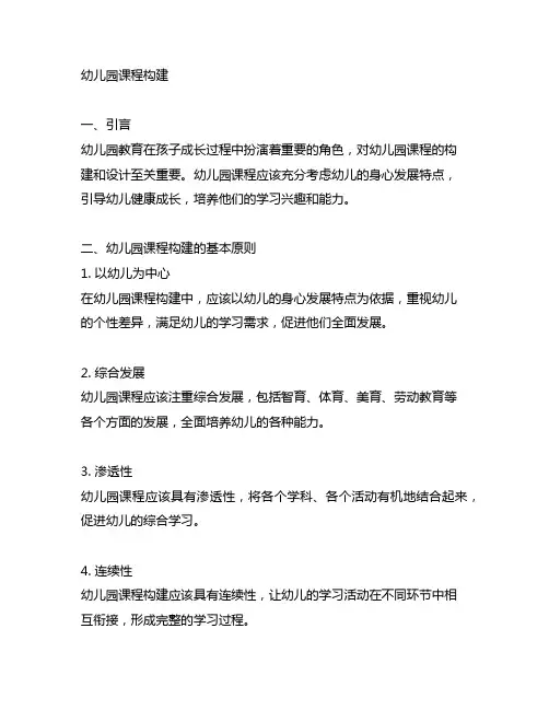 幼儿园课程构建 幼儿园课程设计