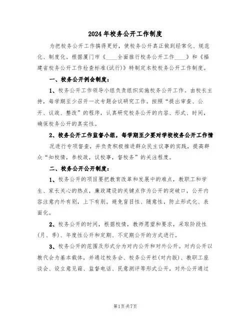 2024年校务公开工作制度（3篇）