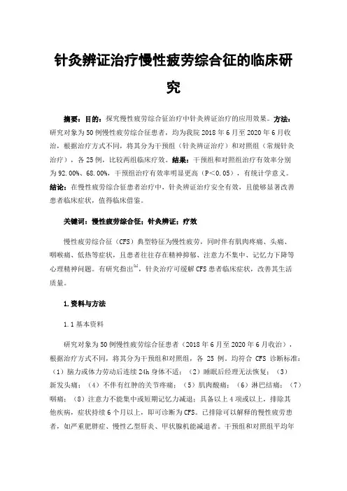 针灸辨证治疗慢性疲劳综合征的临床研究