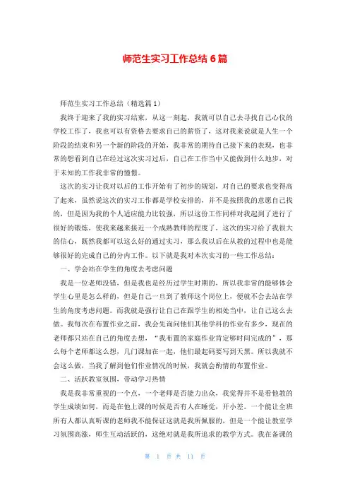 师范生实习工作总结6篇
