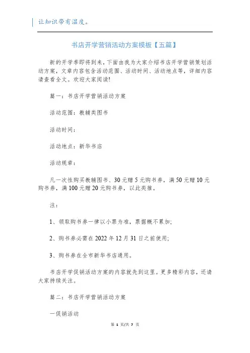书店开学营销活动方案模板【五篇】
