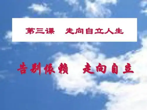 思想品德：3.2《告别依赖-走向自立》课件3(人教新课标七年级下)