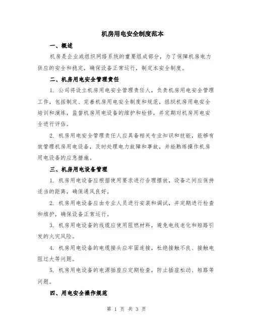 机房用电安全制度范本