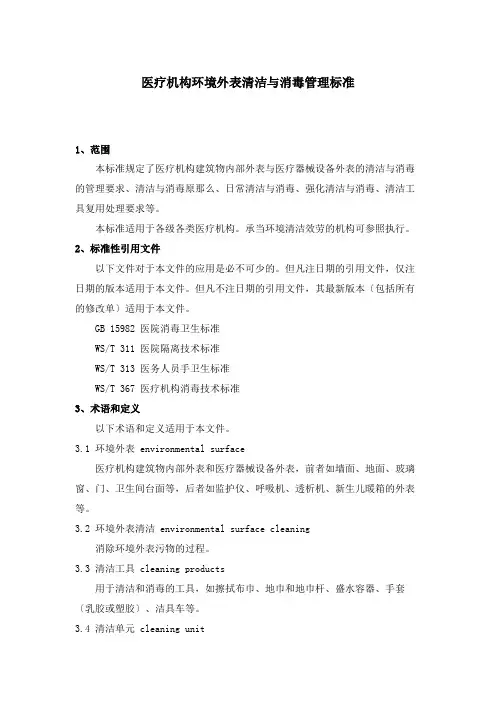 WST-512医疗机构表面清洁与消毒管理规范