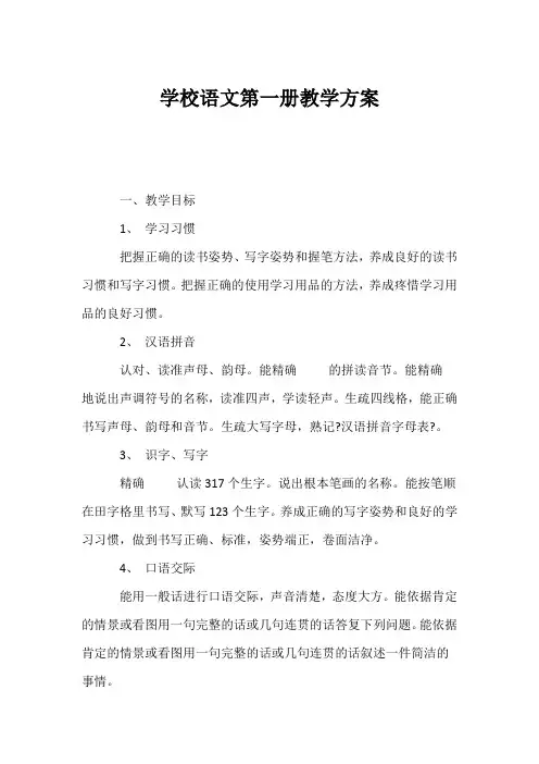 (小学一年级语文教案)小学语文第一册教学计划