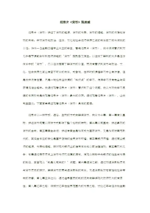 纪录片《货币》观后感
