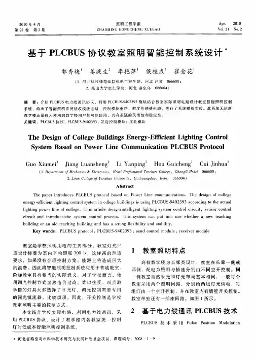 基于PLCBUS协议教室照明智能控制系统设计