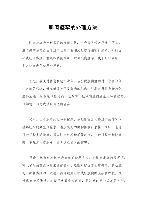 肌肉痉挛的处理方法