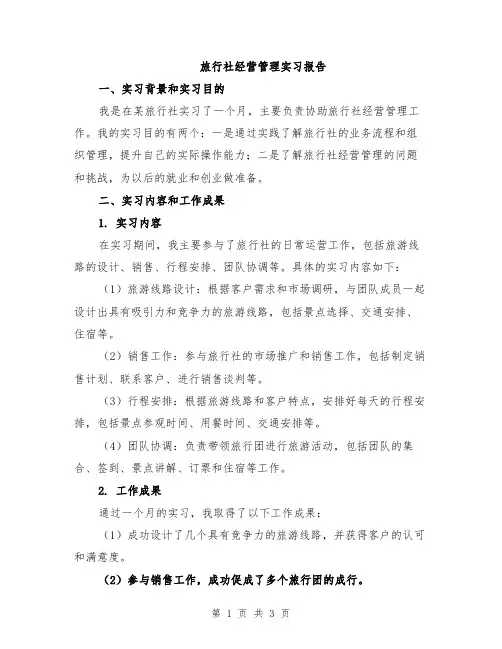 旅行社经营管理实习报告