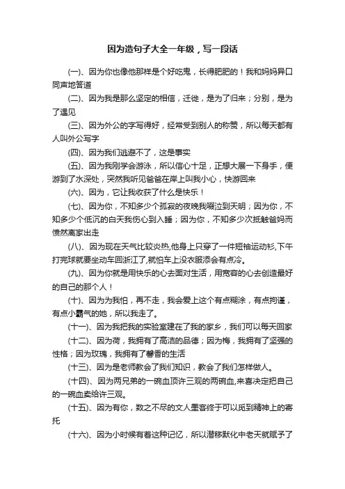 因为造句子大全一年级，写一段话