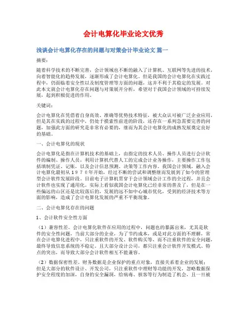 会计电算化毕业论文优秀