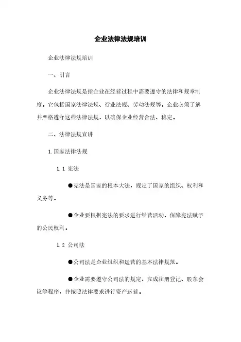 企业法律法规培训