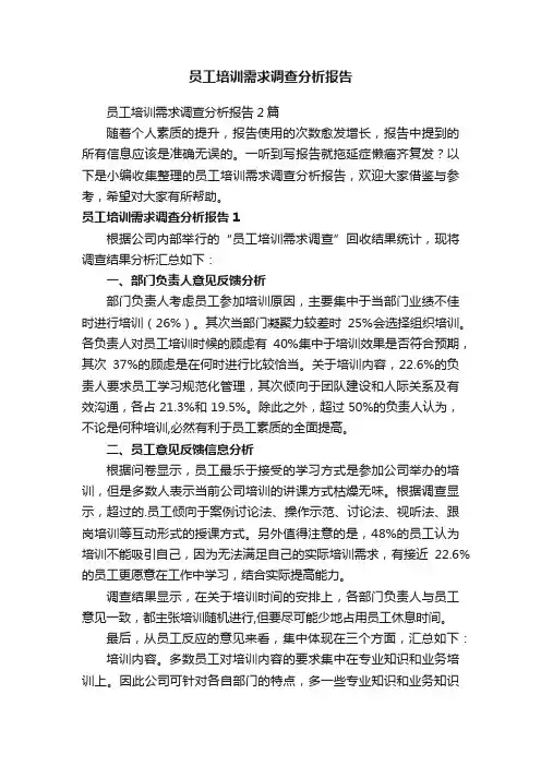 员工培训需求调查分析报告2篇