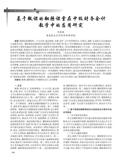 基于微课的翻转课堂在中级财务会计教学中的应用研究