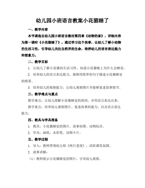 幼儿园小班语言教案小花猫睡了