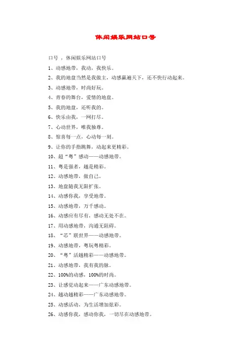 休闲娱乐网站口号