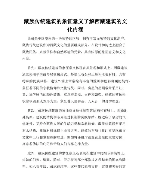 藏族传统建筑的象征意义了解西藏建筑的文化内涵