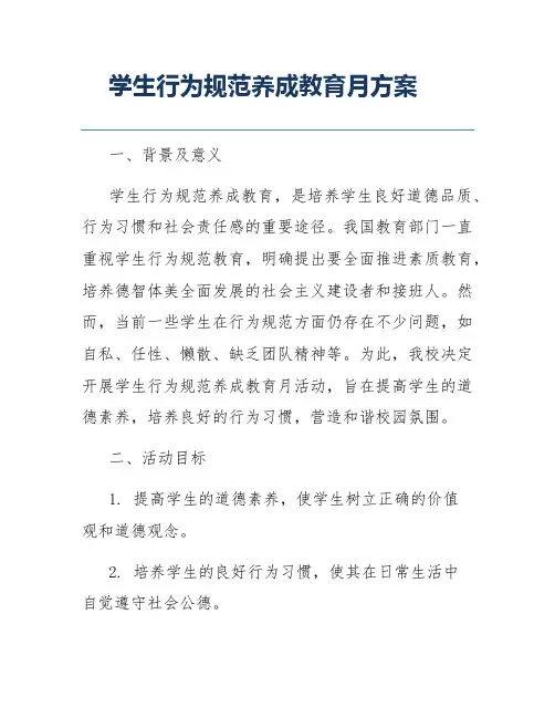 学生行为规范养成教育月方案