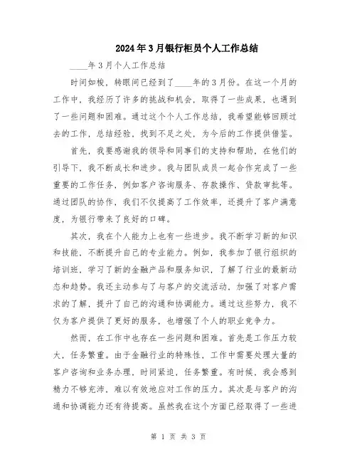 2024年3月银行柜员个人工作总结
