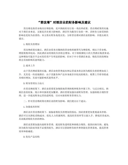“营改增”对酒店业的财务影响及建议