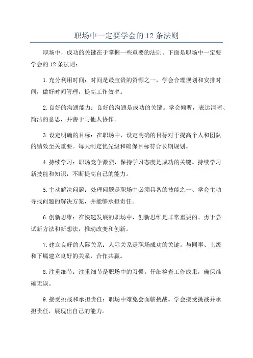 职场中一定要学会的12条法则