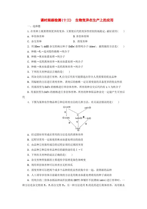 高中生物课时跟踪检测十三生物变异在生产上的应用浙科版