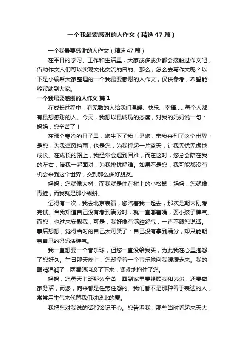 一个我最要感谢的人作文（精选47篇）