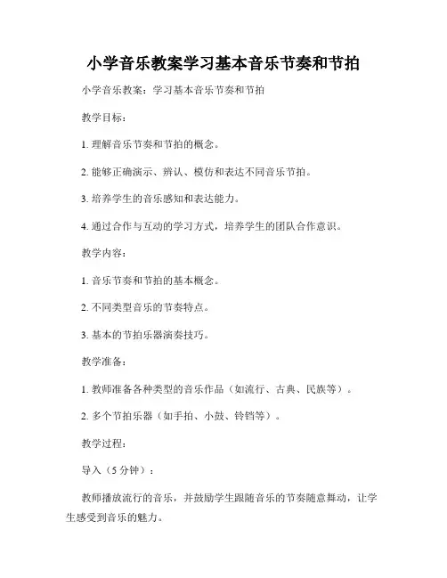 小学音乐教案学习基本音乐节奏和节拍